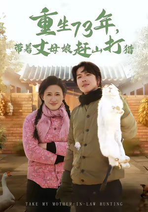 重生73年，带着丈母娘赶山打猎（80集）温柔追捕短剧剧情