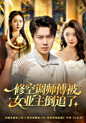 修空调师傅被女业主倒追了（90集）每日更新短剧精彩片段