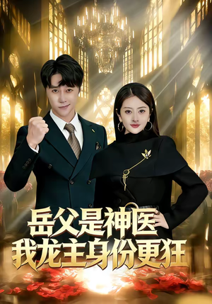 岳父是神医我龙主身份更狂（80集）热门短剧持续更新