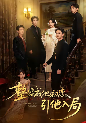 整容成他初恋，引他入局（65集）男频热门短剧片段