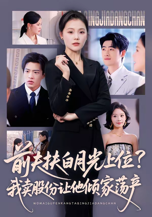 前夫扶白月光上位？我卖股份让他倾家荡产（50集）短剧大结局全集解锁