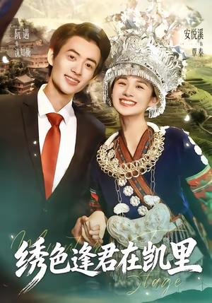 绣色逢君在凯里（60集）今日热门短剧推荐