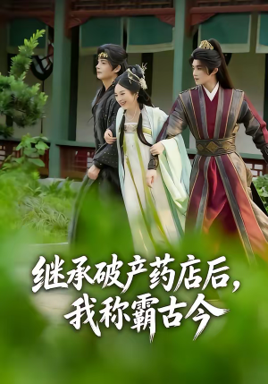 继承破产药店后我称霸古今（65集）好看又上头的红果短剧