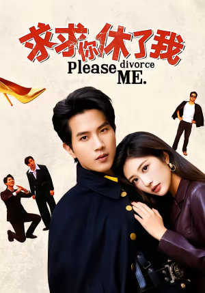 求求你休了我（80集）热门短剧推荐精彩片段