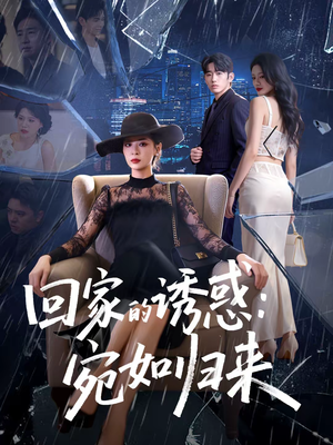 回家的诱惑：宛如归来（63集）热播短剧停不下来