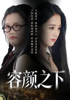 容颜之下（59集）短剧全季限免大放送