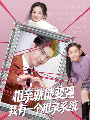 相亲就能变强我有一个相亲系统（80集）最热短剧火爆上线