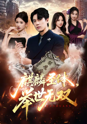 麒麟圣体，举世无双（70集）推荐短剧每天更新