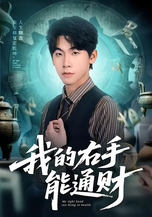 我的右手能通财（80集）超好看的短剧强烈推荐