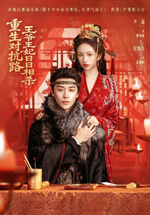 重生对抗路，王爷王妃日日相杀（80集）短剧抢先看精彩无限量