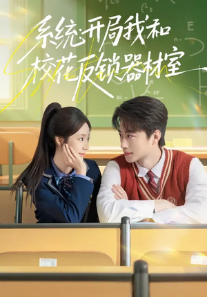 系统：开局我和校花反锁器材室（73集）喜欢短剧的看过来