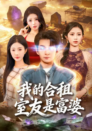 我的合租室友是富婆（85集）悟空游览器免费看短剧