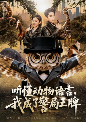 听懂动物语言，我成了警局王牌（80集）热门古装短剧推荐