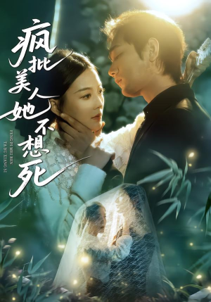 疯批美人她不想死（75集）短剧大结局连更全集