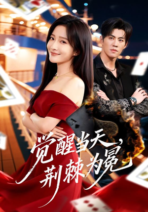 觉醒当天，荆棘为冕（60集）热门小说改编短剧