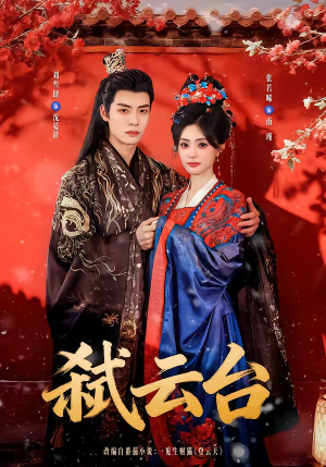 弑云台（90集）超好看的短剧强烈推荐