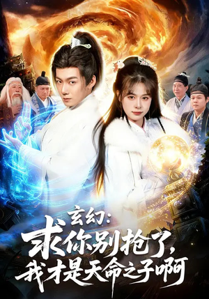 玄幻：求你别抢了，我才是天命之子啊（89集）短剧完结全集限免刷