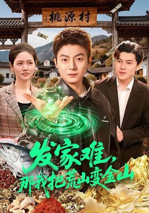 发家难，那我把荒山变金山（133集）超好看的短剧一起追剧