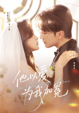 他以爱为我加冕（70集）正能量短剧上热门