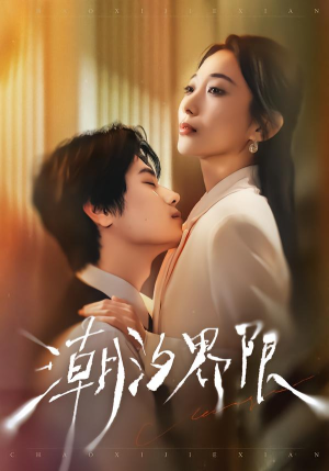 潮汐界限（80集）短剧分享好剧推荐