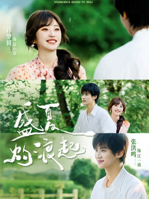 盛夏灼浪起（68集）短剧来袭敬请分享