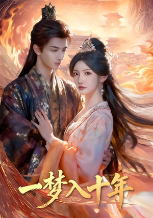 一梦入十年（78集）短剧合集蓝光画质