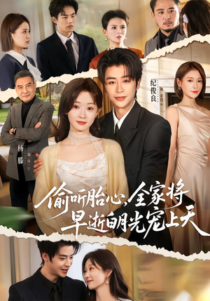 偷听胎心，全家将早逝白月光宠上天（60集）更新短剧精彩不断