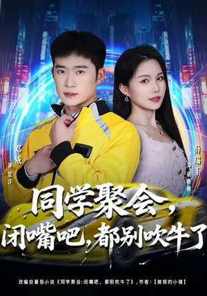 同学聚会，闭嘴吧，都别吹牛了（80集）好看短剧每天更新