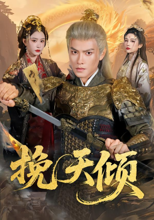 挽天倾（65集）这个短剧太好看了