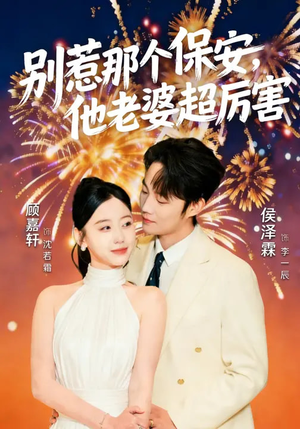 别惹那个保安，他老婆超厉害（58集）短剧全剧终限免合集