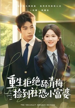 重生拒绝舔青梅捡到社恐小富婆（81集）热门短剧推荐短剧片段