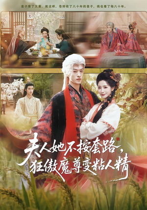 夫人她不按套路，狂傲魔尊变粘人精（61集）左下角看全集精彩短剧