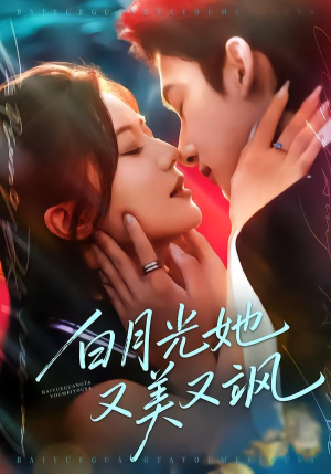 白月光她又美又飒（76集）喜欢追剧的看过来
