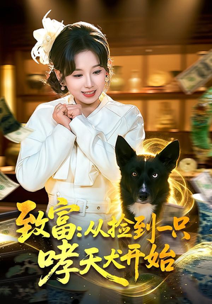 致富：从捡到一只哮天犬开始（93集）精彩又上头的短剧来了