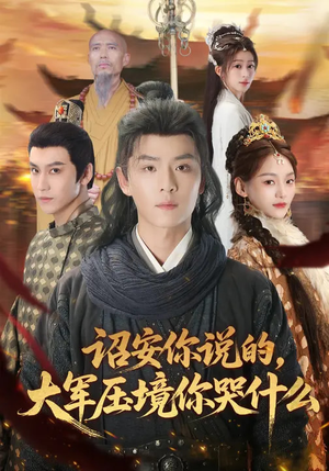 诏安你说的，大军压境你哭什么（69集）好看又上头的短剧来了