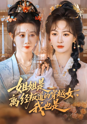 姐姐是离经叛道的穿越女，我也是（78集）全集短剧大结局抢先看