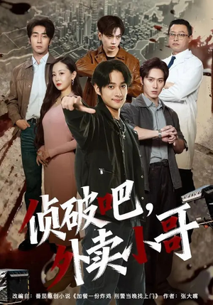 侦破吧，外卖小哥（80集）热门短剧推荐分享