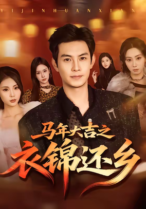 马年大吉之衣锦还乡（70集）短剧全集高清无码版