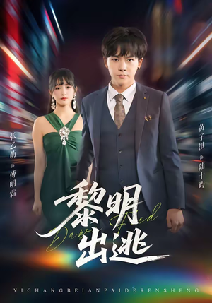 黎明出逃（80集）短剧完整版全集放送