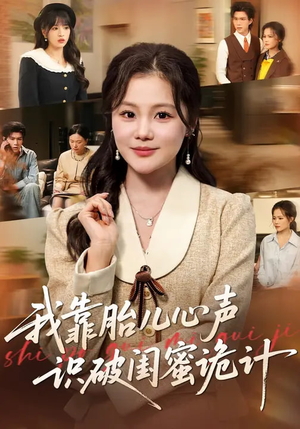 我靠胎儿心声识破闺蜜诡计（36集）好看的短剧一定要分享