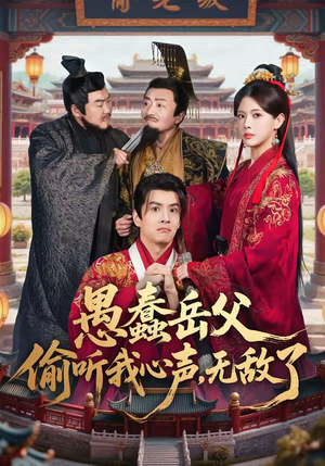 愚蠢岳父偷听我心声，无敌了（70集）短剧推荐太好看了