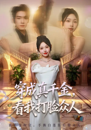 穿成真千金，看我打脸众人（80集）在红果短剧免费看全集