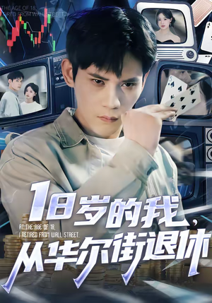 18岁的我，从华尔街退休（80集）精彩的短剧又来了