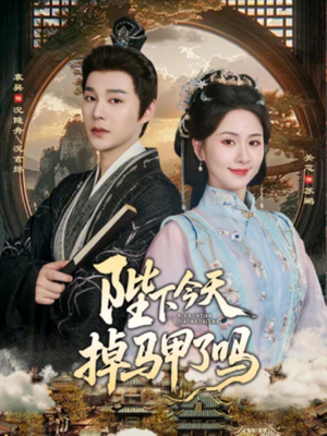 陛下今天掉马甲了吗（95集）短剧全季限免大放送