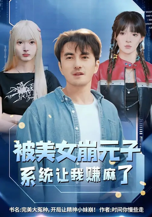 被美女崩元子，系统让我赚麻了（77集）短剧来了精彩继续