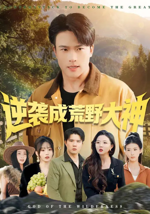 逆袭成荒野大神（88集）短剧合集蓝光画质