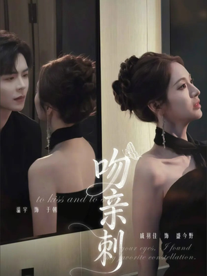 吻亲刺（70集）每日短剧分享更新