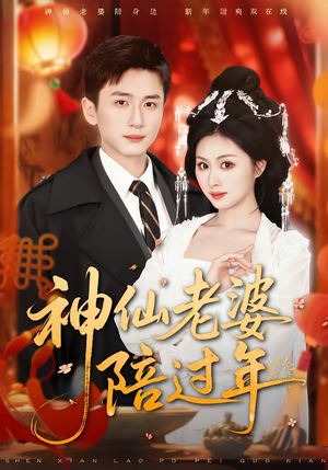 神仙老婆陪过年（66集）短剧大结局合集放送
