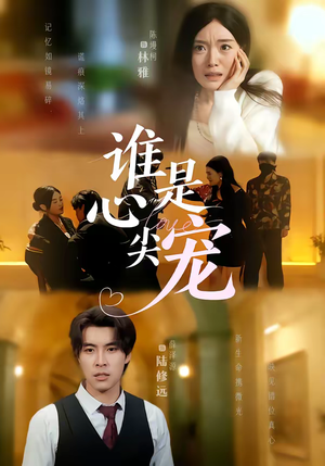 谁是心尖宠（60集）热门短剧推荐分享