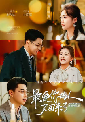 最爱你的人又回来了（63集）短剧全集高清完整版